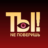 Аватарка канала ТЫ NE ПОВЕРИШЬ! | Шоу-бизнес