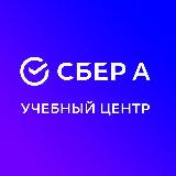 Аватарка канала Учебный центр Сбер А
