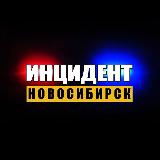 Аватарка канала Инцидент Новосибирск