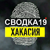 Аватарка канала СВОДКА 19ru