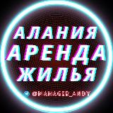 Аватарка канала АЛАНИЯ АРЕНДА | ЖИЛЬЕ