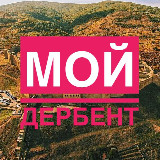 Аватарка канала Мой Дербент