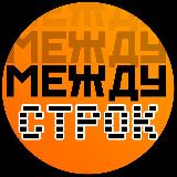 Аватарка канала Между строк