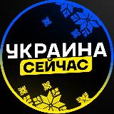 Аватарка канала Украина сейчас Новини
