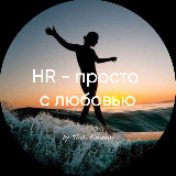 Аватарка канала HR - просто с любовью
