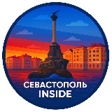 Аватарка канала Севастополь Inside