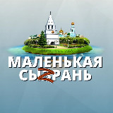 Аватарка канала МАЛЕНЬКАЯ СЫЗРАНЬ