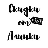 Аватарка канала Скидки от Алинки 🤑💸💷💸