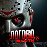Аватарка канала ЛОГОВО ЖЕСТИ (+21)