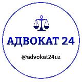 Аватарка канала АДВОКАТ 24