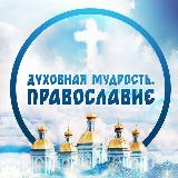 Аватарка канала Духовная мудрость l Православие