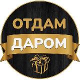Аватарка канала Отдам даром Ростов-на-Дону
