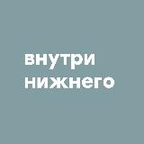Аватарка канала Внутри Нижнего | Медиа о Нижнем Новгороде