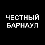 Аватарка канала Честный Барнаул