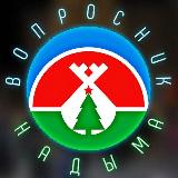 Аватарка канала ВОПРОСНИК НАДЫМА!