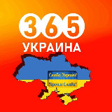 Аватарка канала 👮‍♂️ Украина 365 | Новости | Война |