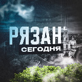 Аватарка канала Рязань Сегодня