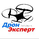 Аватарка канала Дрон Эксперт
