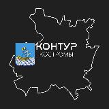 Аватарка канала Контур Костромы