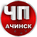 Аватарка канала ЧП Ачинск | Новости