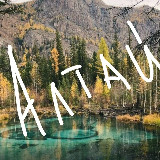 Аватарка канала Алтай. Путешествия, туризм и отдых.