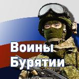 Аватарка канала Воины Бурятии