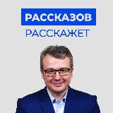 Аватарка канала РАССКАЗОВ РАССКАЖЕТ