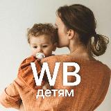 Аватарка канала Мамы ищут на WB🔍