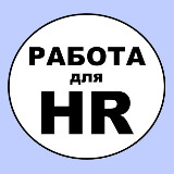 Аватарка канала Удаленная работа для HR
