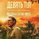 Аватарка канала Дев’ять тіл в мексиканському морзі