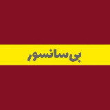Аватарка канала بی سانسور