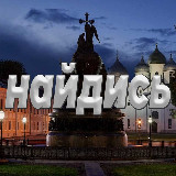 Аватарка канала Найдись Великий Новгород