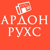 Аватарка канала АРДОН. РУХС
