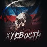 Аватарка канала "ХУЕВОСТИ"