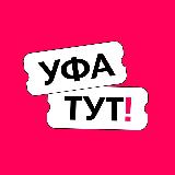 Аватарка канала Уфа ТУТ! Афиша и новости