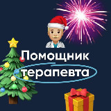 Аватарка канала Помощник терапевта | MедикУм