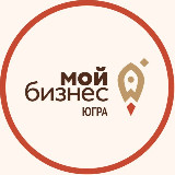 Аватарка канала Мой бизнес | Югра