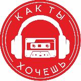 Аватарка канала музыка Как ты хочешь!