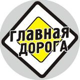 Аватарка канала Главная Дорога
