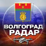 Аватарка канала "Радар Волгоград"