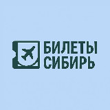 Аватарка канала Билеты из Сибири: Новосибирск, Иркутск, Томск, Омск, Барнаул, Кемерово, Красноярск