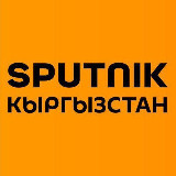 Аватарка канала Sputnik Кыргызстан — негизги жаңылыктар