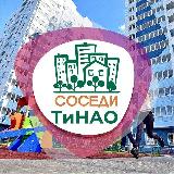 Аватарка канала СОСЕДИ Новая Москва (ТиНАО)