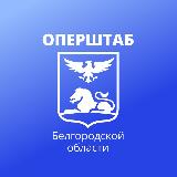 Аватарка канала Оперштаб Белгородской области