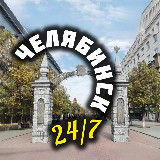 Аватарка канала Челябинск 24/7
