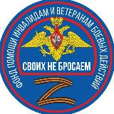 Аватарка канала Фонд помощи «Своих не бросаем»