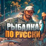 Аватарка канала Рыбалка по-Русски