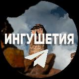 Аватарка канала ИНГУШЕТИЯ • GHALGHAYCHE