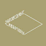 Аватарка канала Заповедные кварталы
