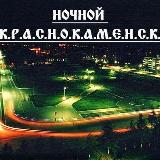 Аватарка канала Ночной КРАСНОКАМЕНСК